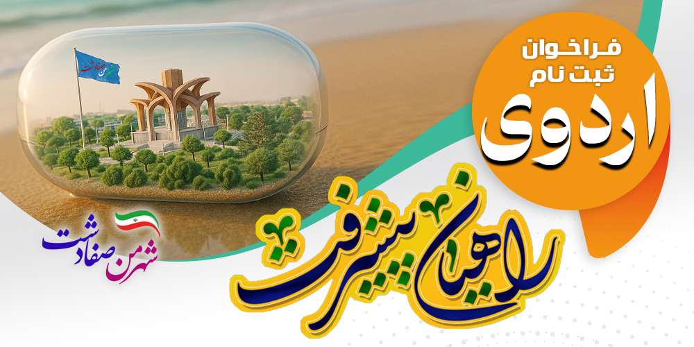 بنر اردوی پیشرفت صفادشت